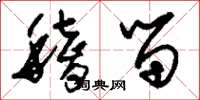 刘少英稽留草书怎么写