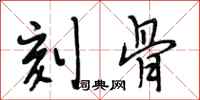 段相林刻骨行书怎么写