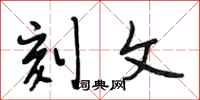 段相林刻文行书怎么写