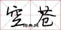 段相林空苍行书怎么写
