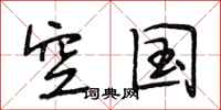 段相林空国行书怎么写