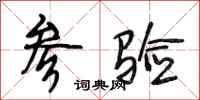 段相林参验行书怎么写