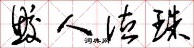 刘少英鲛人泣珠草书怎么写