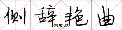段相林侧辞艳曲行书怎么写