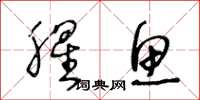王冬龄腥鱼草书怎么写