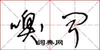 王冬龄嗅闻草书怎么写
