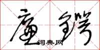 王冬龄廉锷草书怎么写