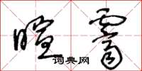 王冬龄暄霁草书怎么写