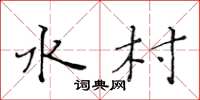 黄华生水村楷书怎么写