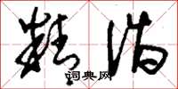 刘少英精诣草书怎么写