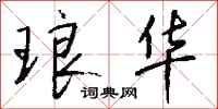 钱沛云琅华行书怎么写