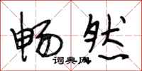 段相林畅然行书怎么写