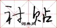 段相林衬贴行书怎么写