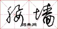 王冬龄腰墙草书怎么写