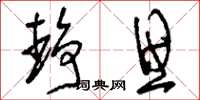 刘少英静思草书怎么写