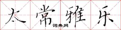 黄华生太常雅乐楷书怎么写