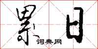钱沛云累日行书怎么写