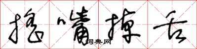 王冬龄摇嘴掉舌草书怎么写