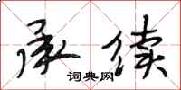 段相林承续行书怎么写