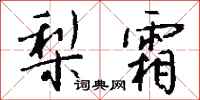 钱沛云梨霜行书怎么写
