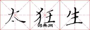 黄华生太狂生楷书怎么写