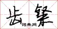 段相林齿粲行书怎么写