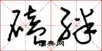 刘少英磕绊草书怎么写
