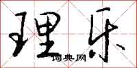 钱沛云理乐行书怎么写