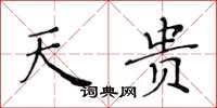黄华生天贵楷书怎么写