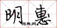 段相林明惠行书怎么写