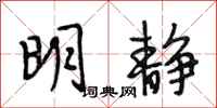 段相林明静行书怎么写