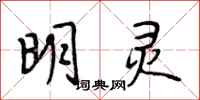 段相林明灵行书怎么写