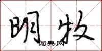 段相林明牧行书怎么写