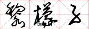 刘少英黎檬子草书怎么写