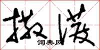 刘少英撒泼草书怎么写