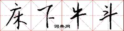 钱沛云床下牛斗行书怎么写
