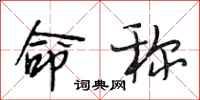 段相林命称行书怎么写