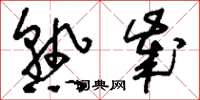 刘少英熟岁草书怎么写