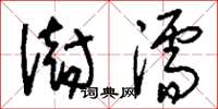 刘少英澍濡草书怎么写