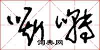 刘少英嘶啭草书怎么写