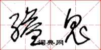 王冬龄缢鬼草书怎么写