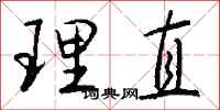 钱沛云理直行书怎么写