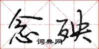 段相林念殃行书怎么写