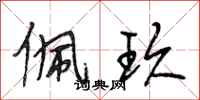 段相林佩玖行书怎么写