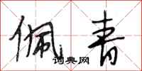 段相林佩青行书怎么写