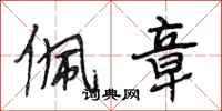 段相林佩章行书怎么写