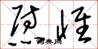 刘少英慰怀草书怎么写