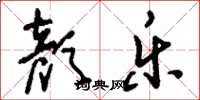 刘少英颜乐草书怎么写