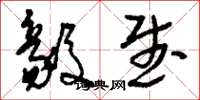刘少英毅武草书怎么写