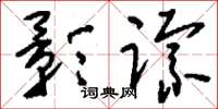 刘少英影踪草书怎么写